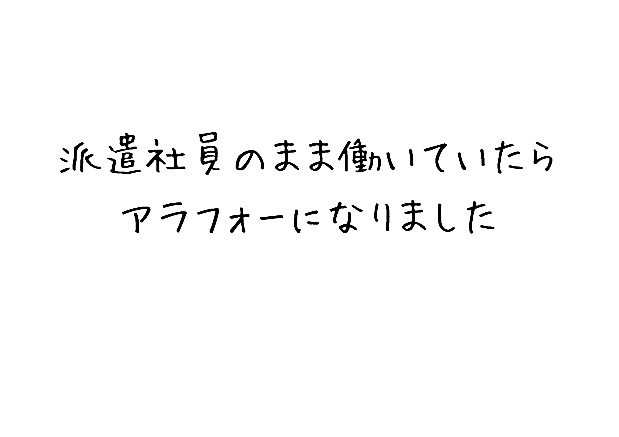 派遣社員のまま働いていたらアラフォーになりました